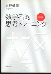 数学者的思考トレーニング　代数編  