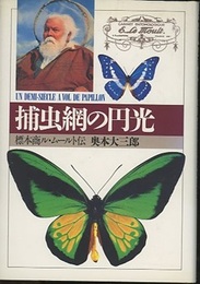 捕虫網の円光 標本商ル・ムルート伝 