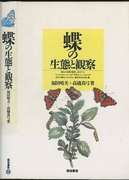 蝶の生態と観察  