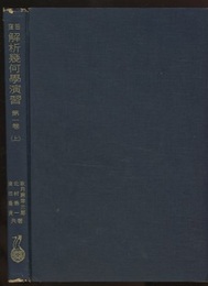 窪田解析幾何学演習　第１巻（上）  