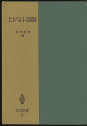 ヒルベルト空間論  