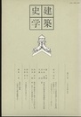 建築史学　第13号　1989年 9月  