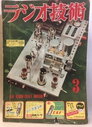 雑誌　ラジオ技術　第 7巻　第 3号　通巻70号（背表紙ミスプリント69号）  