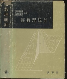 大学演習　数理統計  