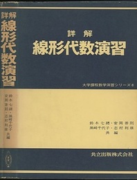 詳解　線形代数演習  