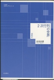 2次行列の世界（新装版）  