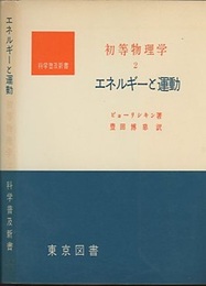 初等物理学　2　エネルギーと運動  