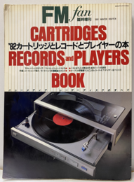 82カートリッジとレコードとプレイヤーの本  