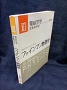 ファインマン物理学　3　電磁気学〔軽装版〕  
