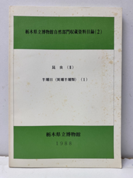 栃木県立博物館自然部門収蔵資料目録（2）昆虫（Ⅱ） 半翅目(異翅半翅類)(1) 