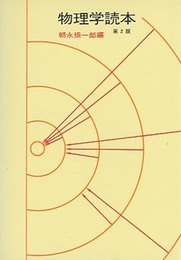 物理学読本　第2版  