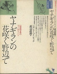 ヤナギランの花咲く野辺で 昆虫学者のフィールドノート 