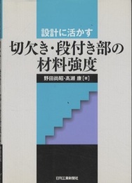 設計に活かす切欠き・段付き部の材料強度  