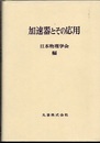 加速器とその応用  