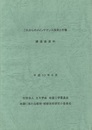 これからのメインテナンス技術と市場 講演会資料  