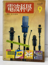 電波科学　No. 285　特集:FMとAM Hi-Fi受信コース  