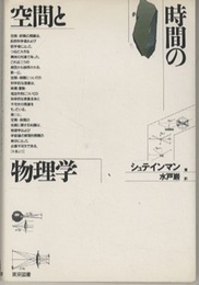 空間と時間の物理学（新装）  