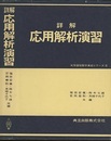 詳解　応用解析演習  