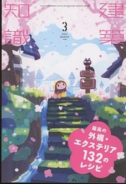 建築知識　2022年 3月号 （特集）最高の外構・エクステリア132のレシピ  