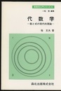 代数学 数と式の現代的理論 