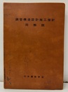 鋼管構造設計施工指針・同解説　1980年版  