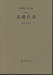 基礎代数 [基礎] 