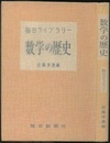 数学の歴史（旧版）  