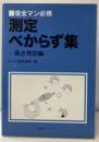 保全マン必携　測定べからず集 長さ測定編 