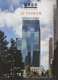 建築画報 354：JP TOWER（JPタワー）  