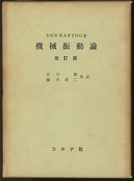 機械振動論 （改訂版） メ－トル単位による 