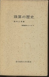 珠算の歴史　（旧版）  