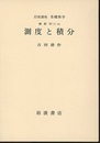 測度と積分  