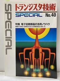 電子回路部品の活用ノウハウ 機器の性能と信頼性を支える受動部品の使い方 