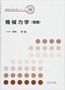 機械力学（増補）  