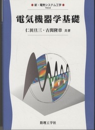 電気機器学基礎  