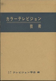 カラーテレビジョン技術  