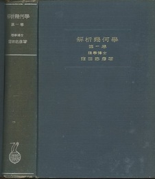 解析幾何学　第一巻  