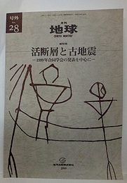 活断層と古地震 1999年合同学会の発表を中心に 