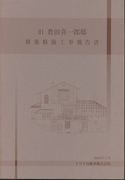 旧豊田喜一郎邸移築修復工事報告書  