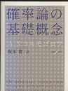 確率論の基礎概念　（第3版）  