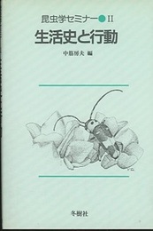 昆虫学セミナー　2　生活史と行動  