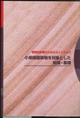 小規模建築物を対象とした地盤・基礎（第2版） 建築技術者のためのガイドブック 