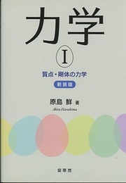 力学 I 【新装版】 質点・剛体の力学 