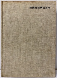 耐震建築構造要項  