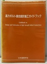 高力ボルト接合設計施工ガイドブック　2003  