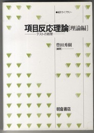 項目反応理論　理論編 テストの数理 