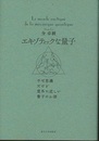 エキゾティックな量子 不可思議だけど意外に近しい量子のお話 