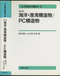海洋・港湾構造物/PC構造物  