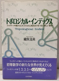 トポロジカル・インデックス （旧版） フィボナッチ数からピタゴラスの三角形までをつなぐ新しい数学 
