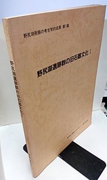 野尻湖遺跡群の旧石器文化Ⅰ  